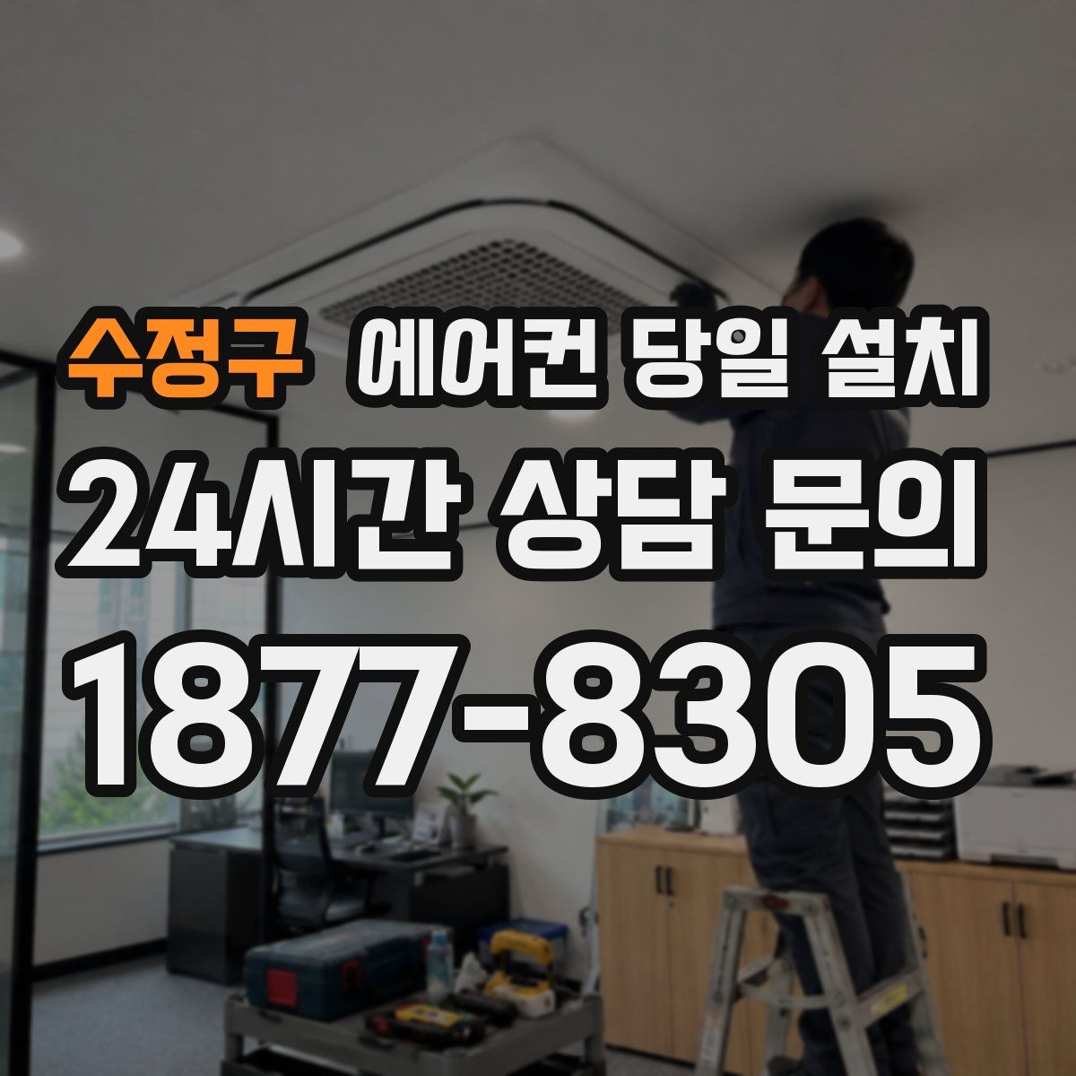 수정구 에어컨 당일 설치