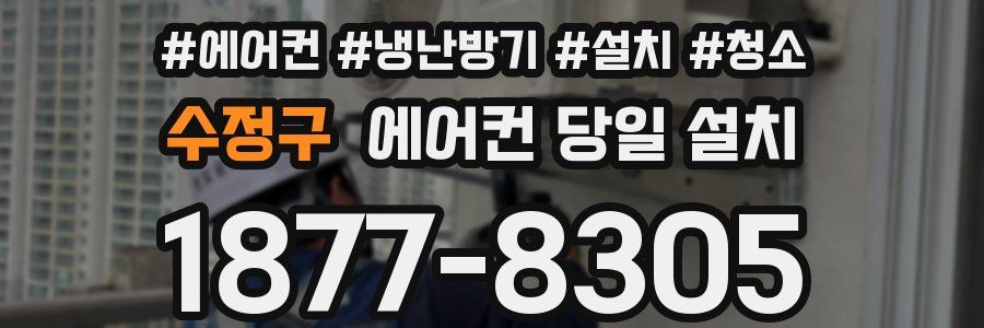 수정구 에어컨 당일 설치