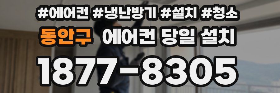 동안구 에어컨 당일 설치