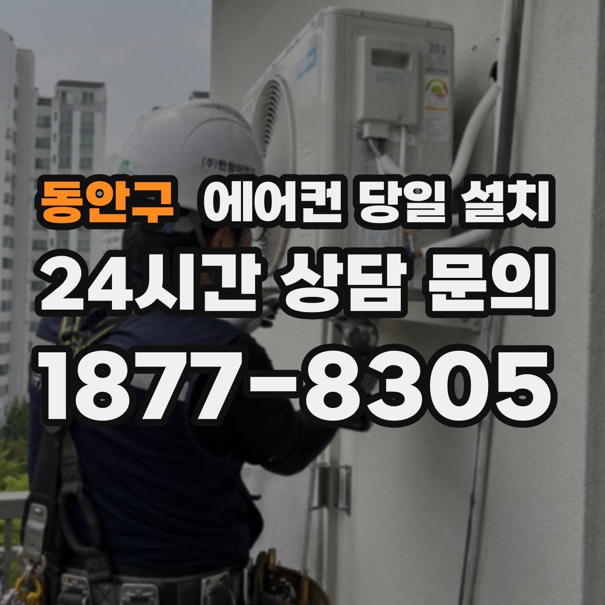 동안구 에어컨 당일 설치