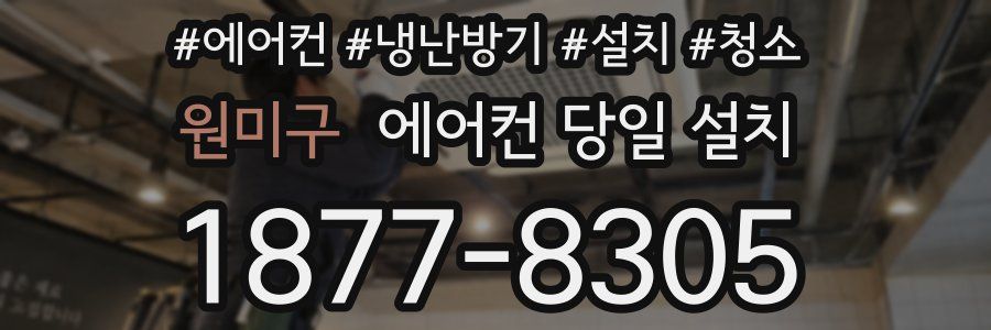 원미구 에어컨 당일 설치