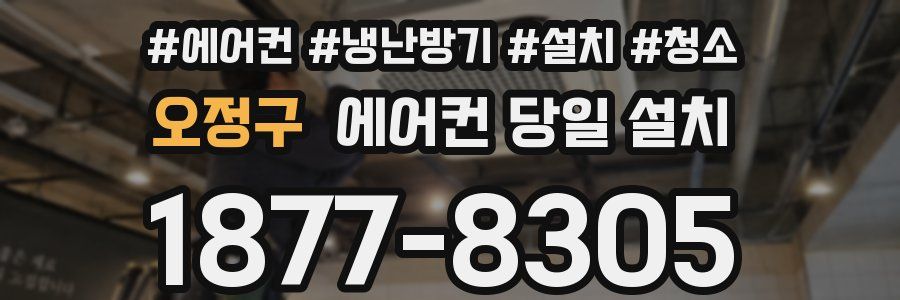 오정구 에어컨 당일 설치