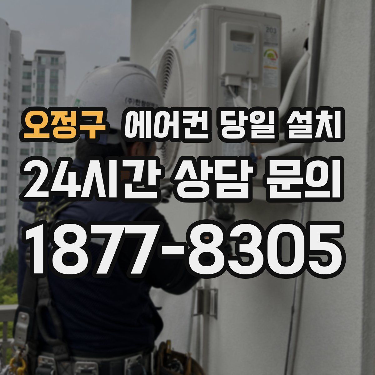 오정구 에어컨 당일 설치