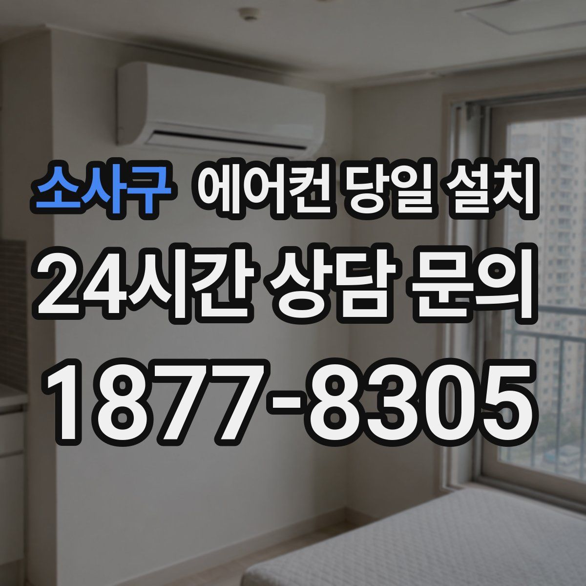 소사구 에어컨 당일 설치