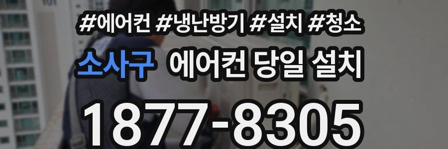 소사구 에어컨 당일 설치