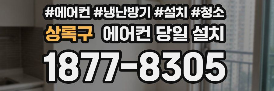 상록구 에어컨 당일 설치