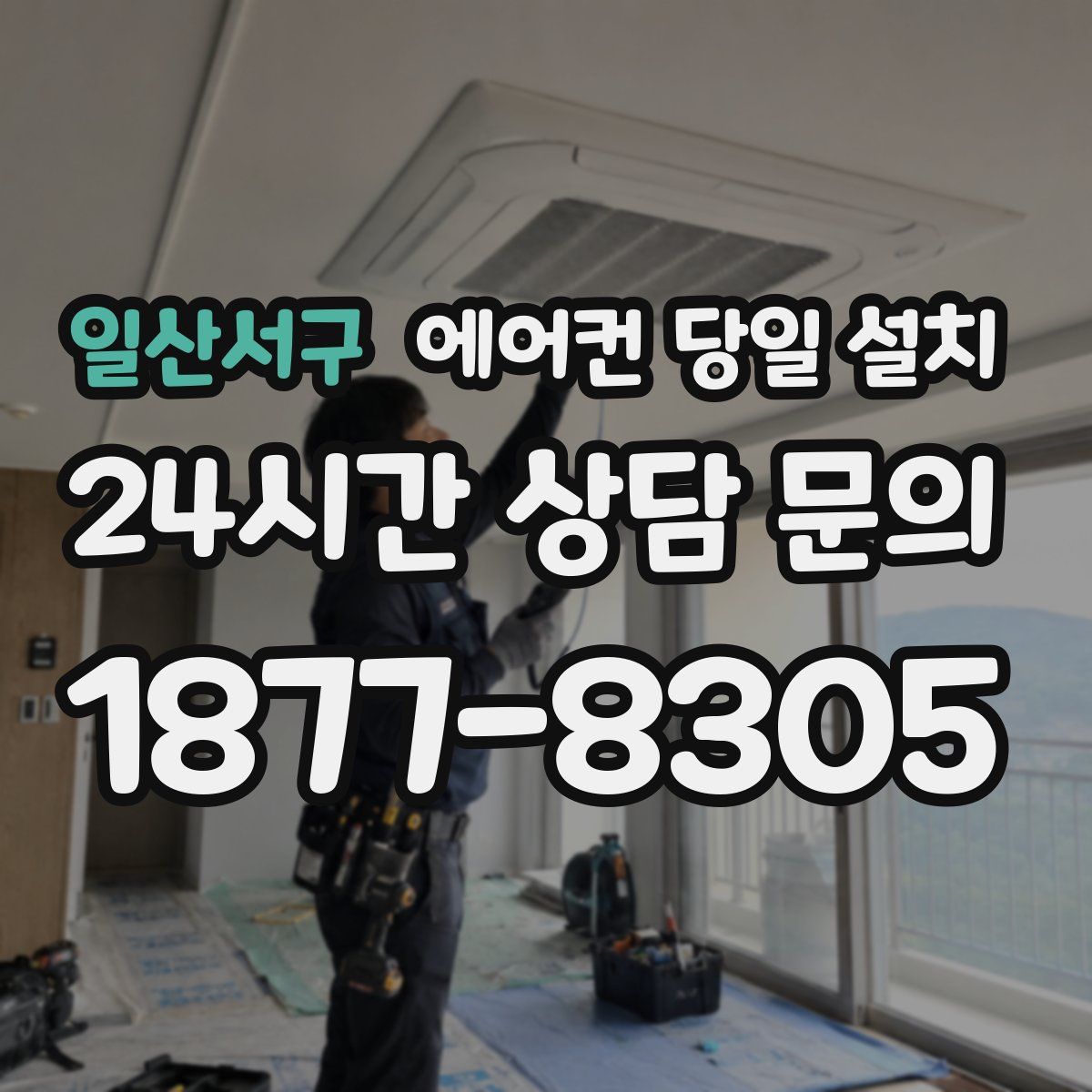 일산서구 에어컨 당일 설치
