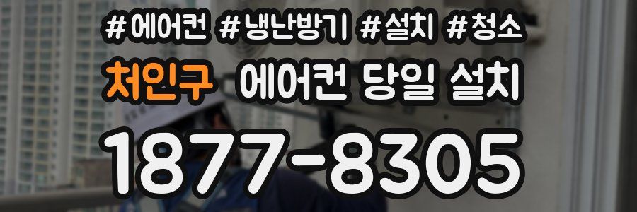 처인구 에어컨 당일 설치