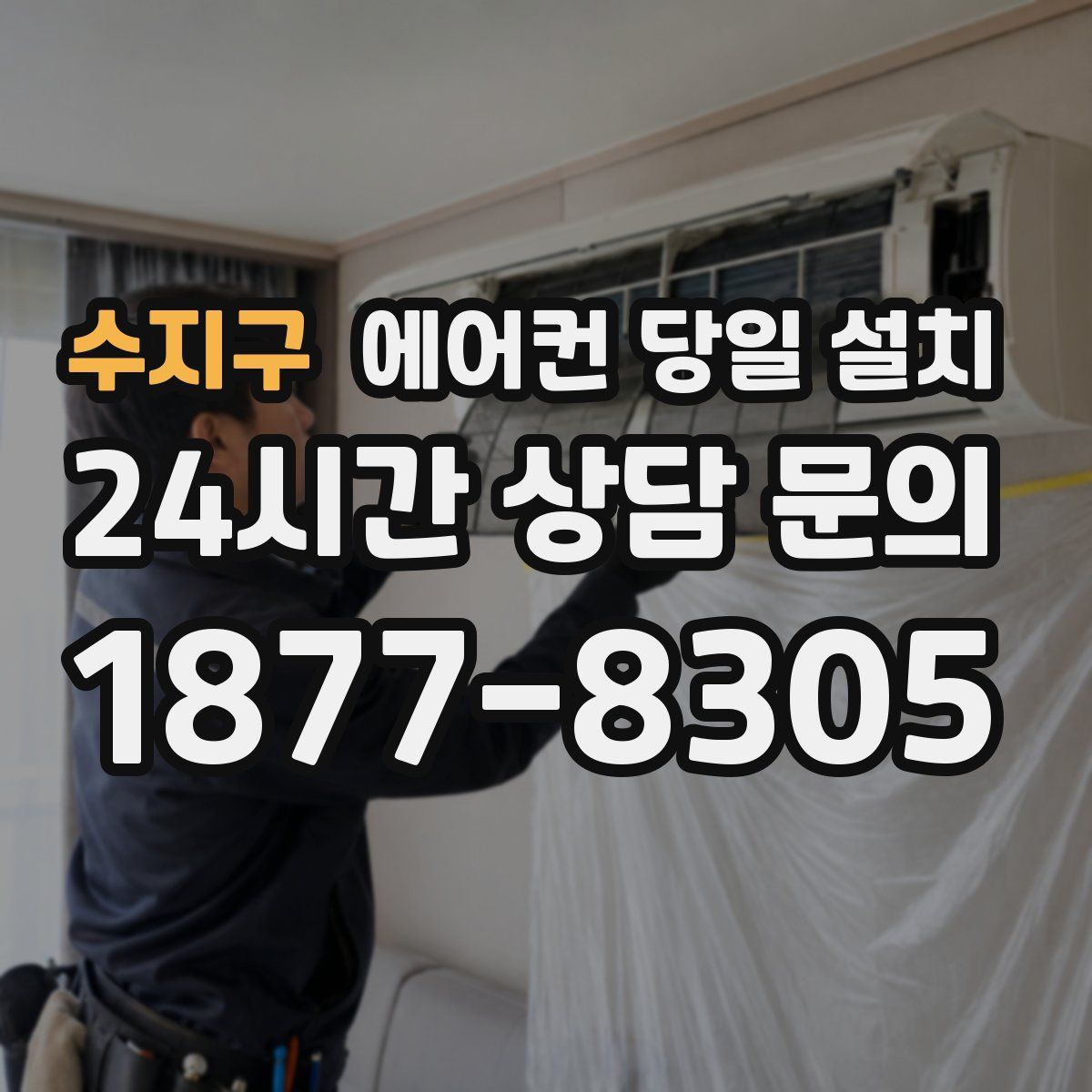 수지구 에어컨 당일 설치