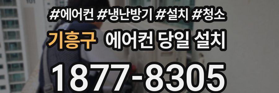 기흥구 에어컨 당일 설치