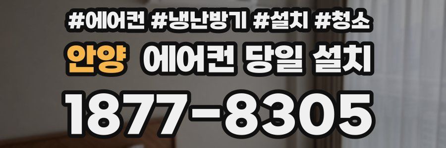 안양 에어컨 당일 설치