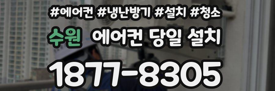 수원 에어컨 당일 설치