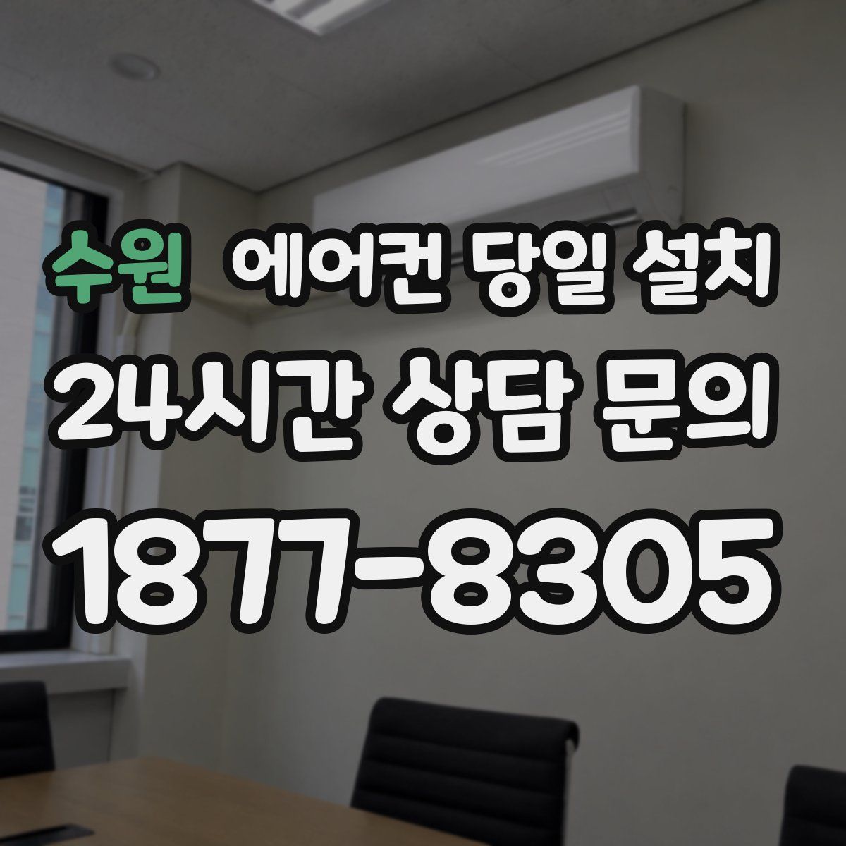 수원 에어컨 당일 설치