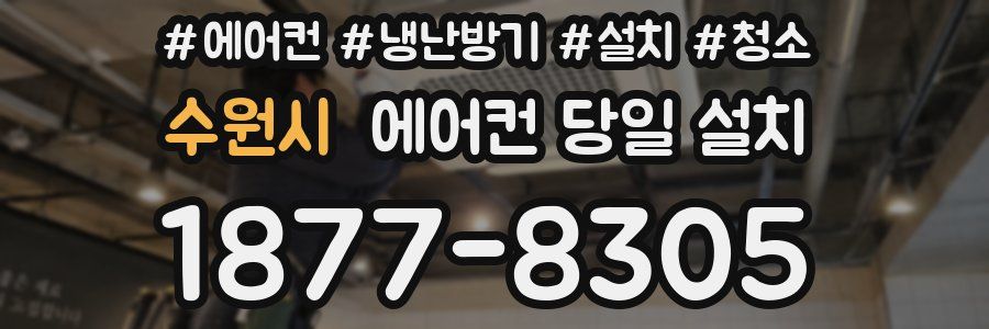 수원시 에어컨 당일 설치