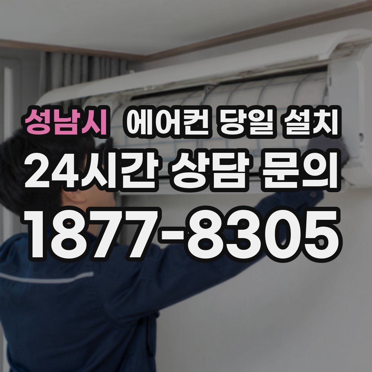 성남시 에어컨 당일 설치
