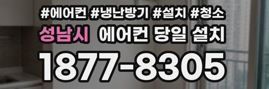 성남시 에어컨 당일 설치