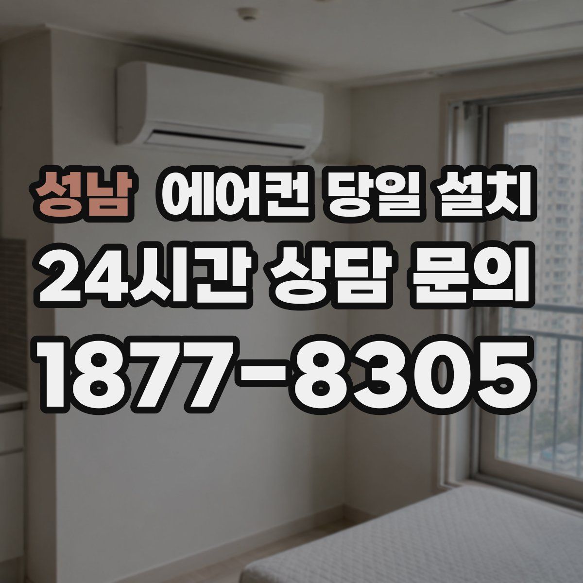 성남 에어컨 당일 설치