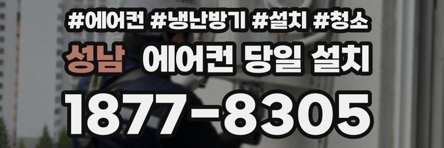 성남 에어컨 당일 설치