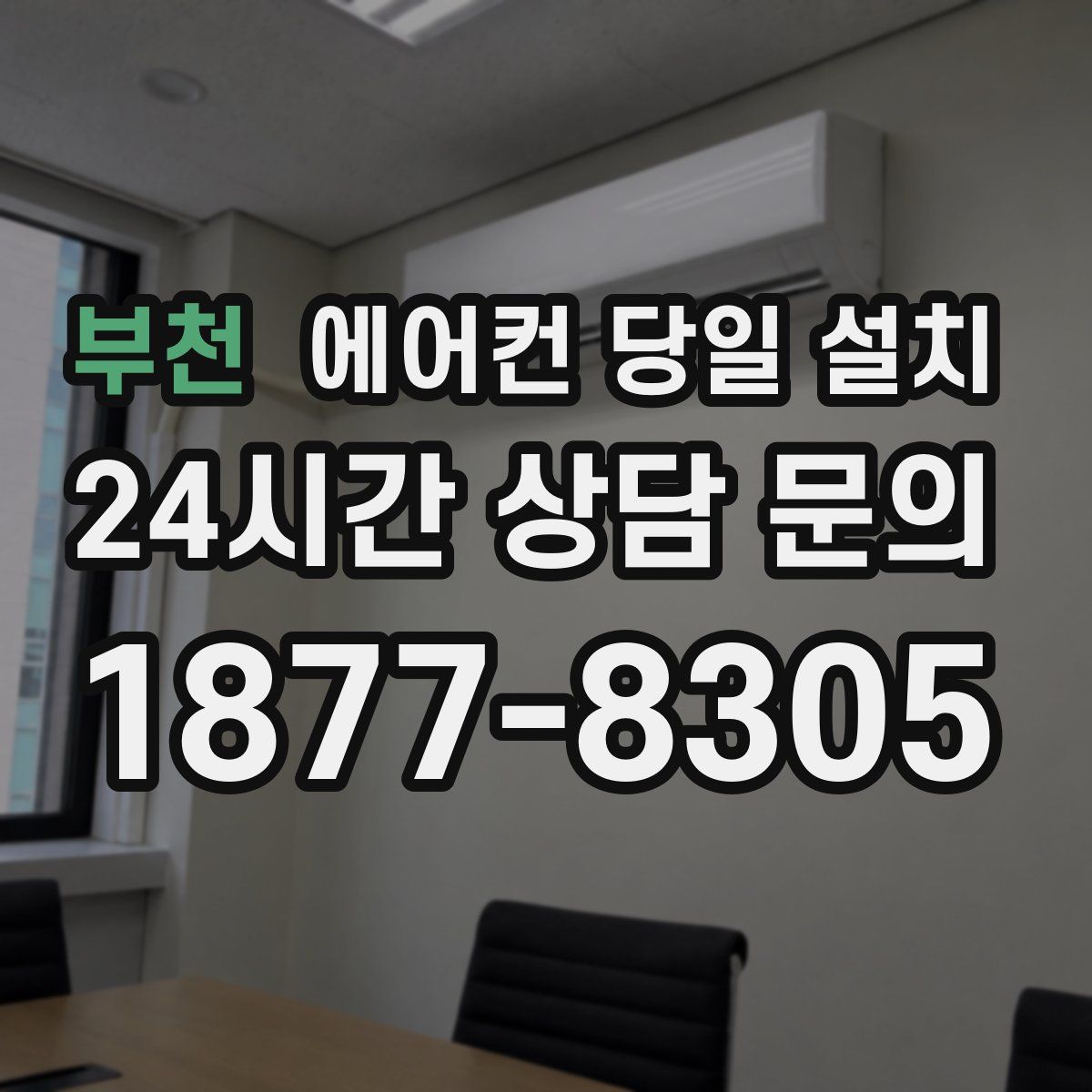 부천 에어컨 당일 설치