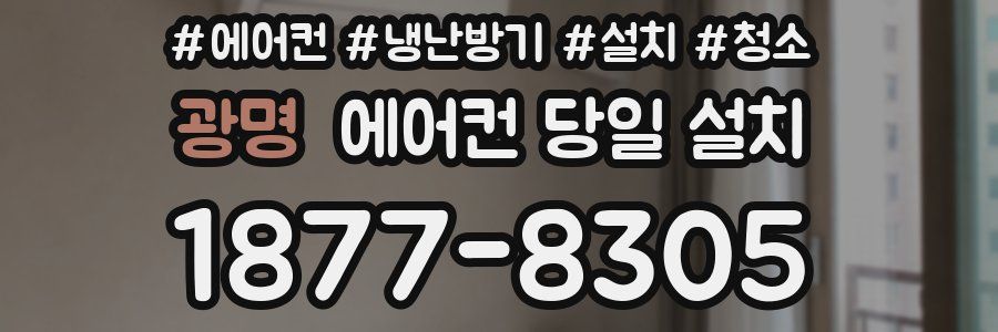 광명 에어컨 당일 설치