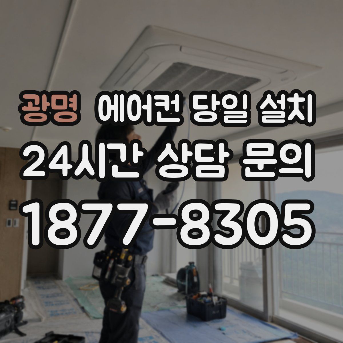 광명 에어컨 당일 설치