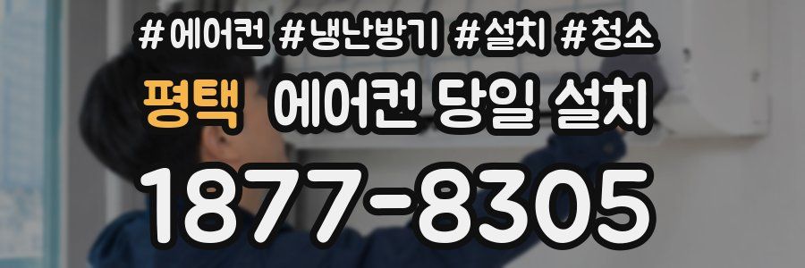 평택 에어컨 당일 설치