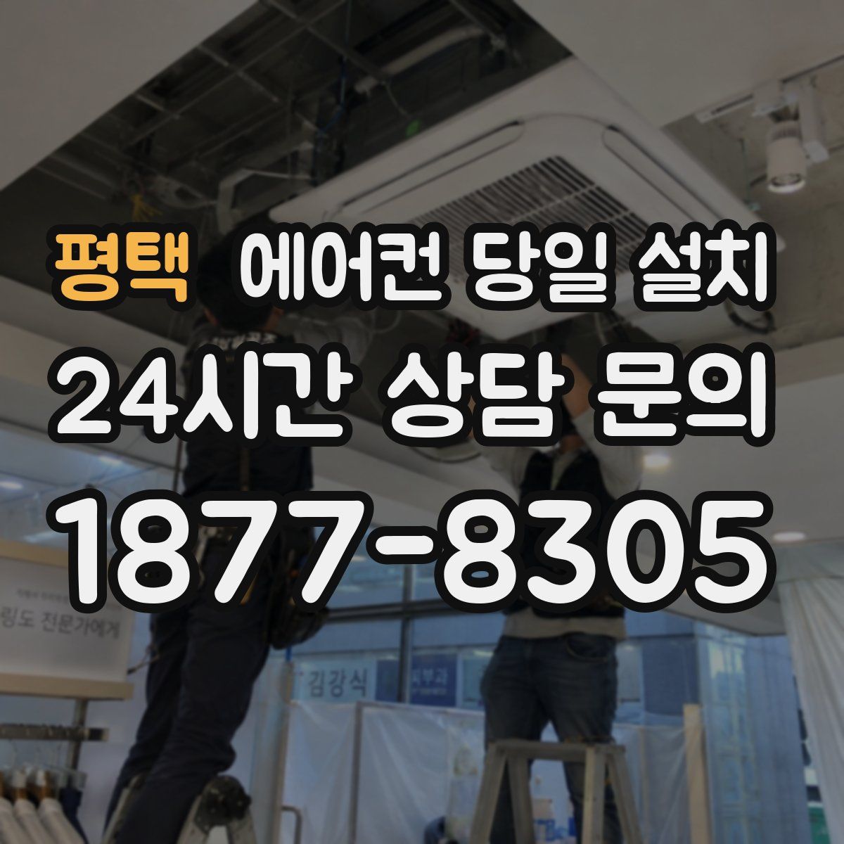 평택 에어컨 당일 설치