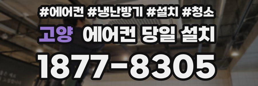 고양 에어컨 당일 설치