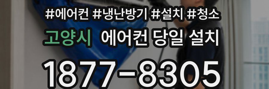 고양시 에어컨 당일 설치