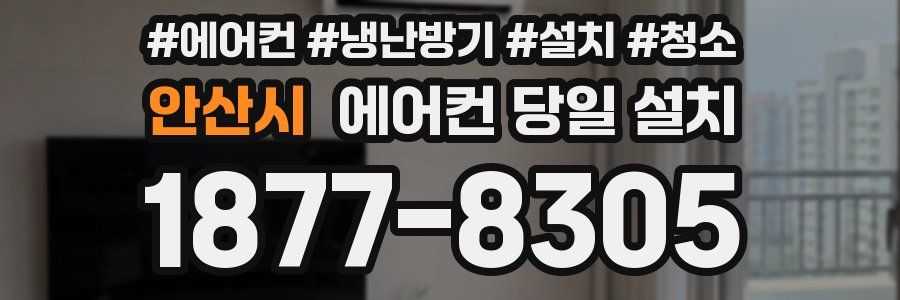 안산시 에어컨 당일 설치