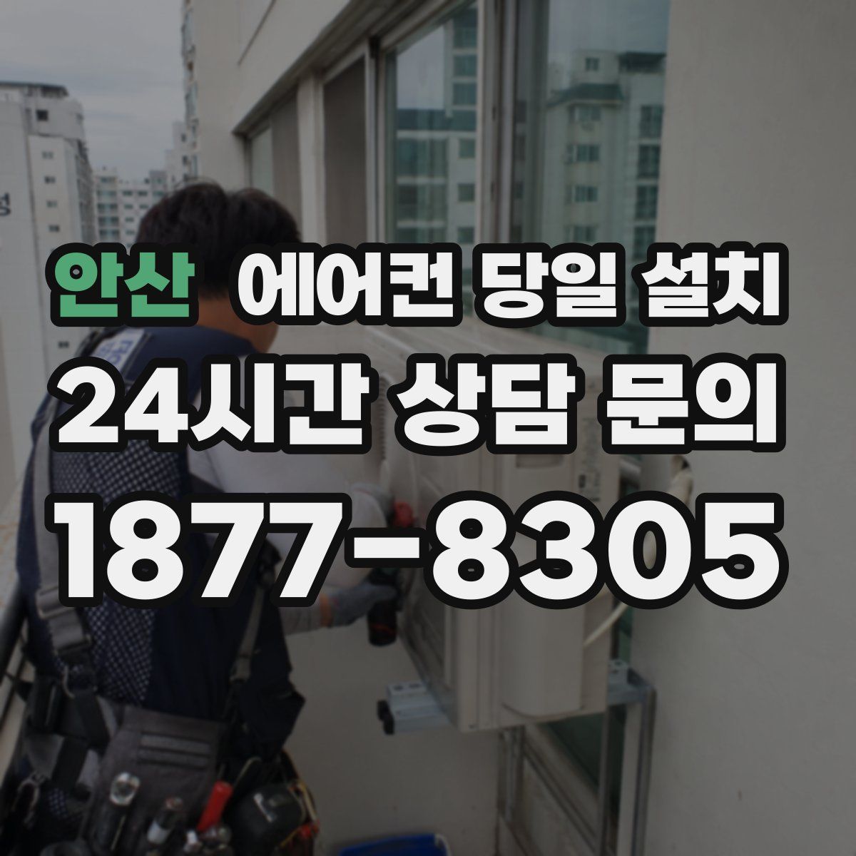 안산 에어컨 당일 설치