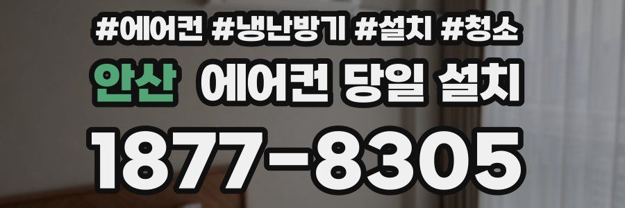 안산 에어컨 당일 설치