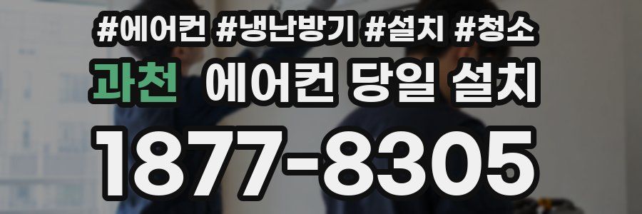 과천 에어컨 당일 설치