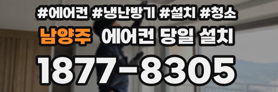 남양주 에어컨 당일 설치