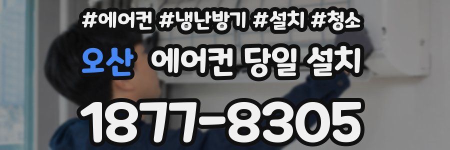 오산 에어컨 당일 설치