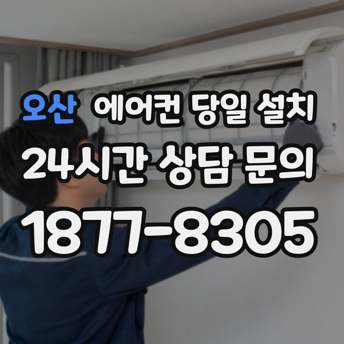 오산 에어컨 당일 설치