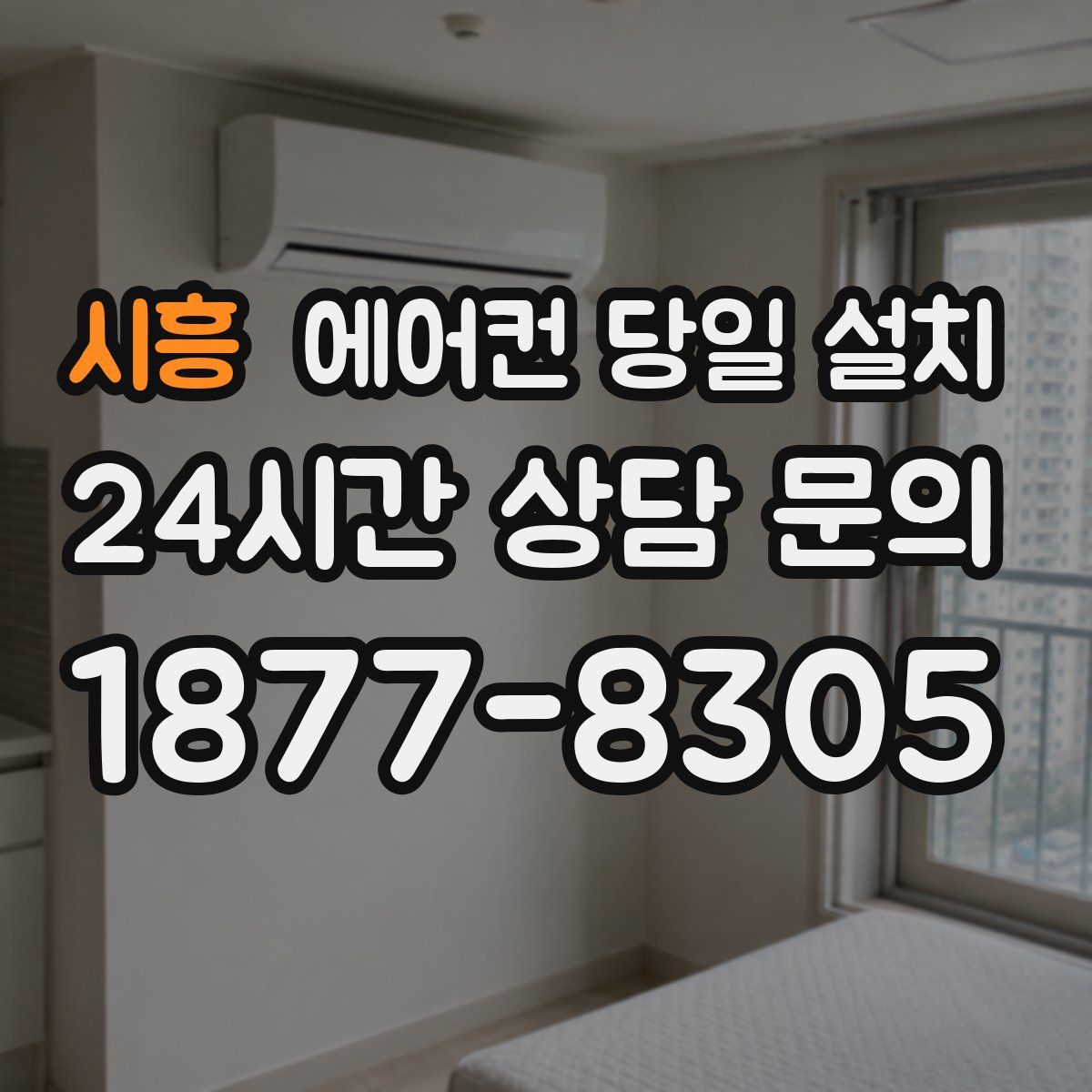 시흥 에어컨 당일 설치
