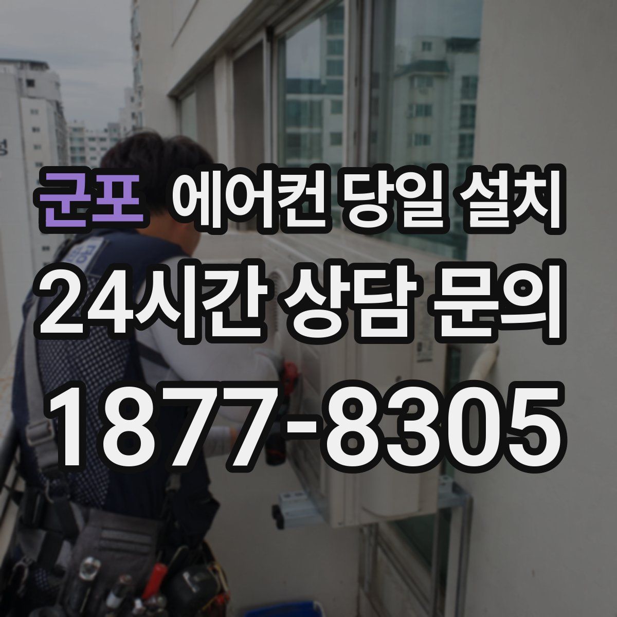 군포 에어컨 당일 설치