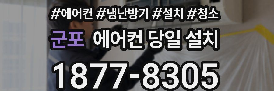 군포 에어컨 당일 설치