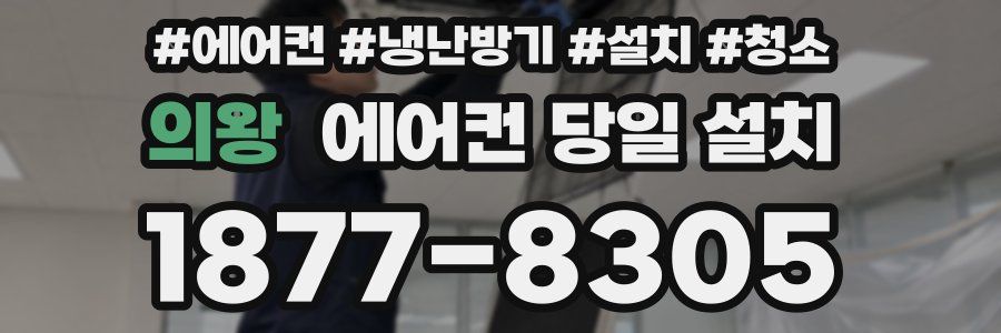 의왕 에어컨 당일 설치