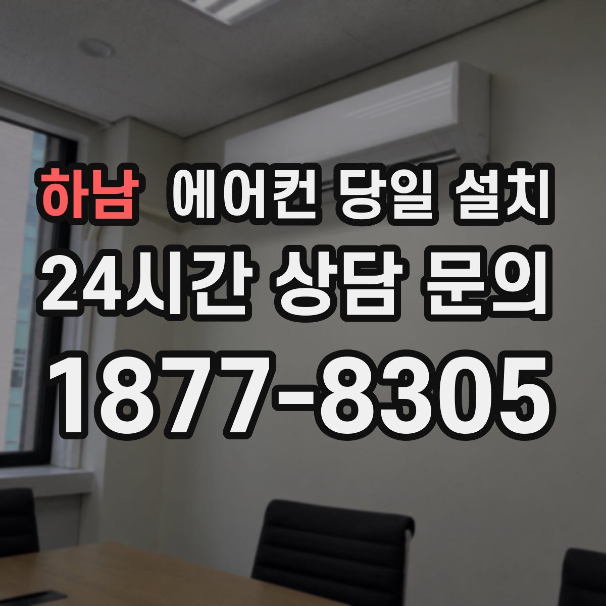 하남 에어컨 당일 설치
