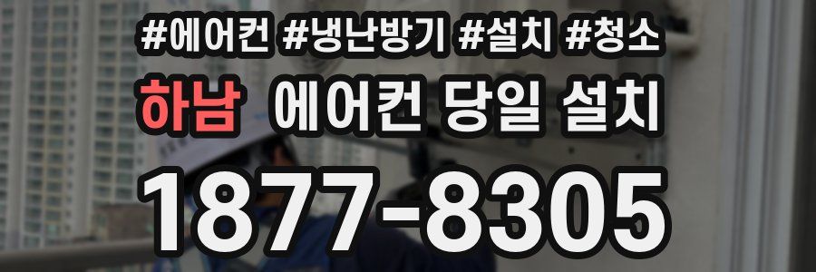 하남 에어컨 당일 설치