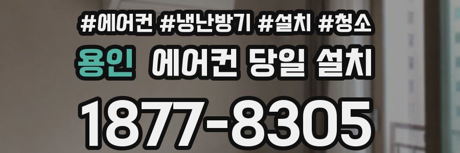 용인 에어컨 당일 설치
