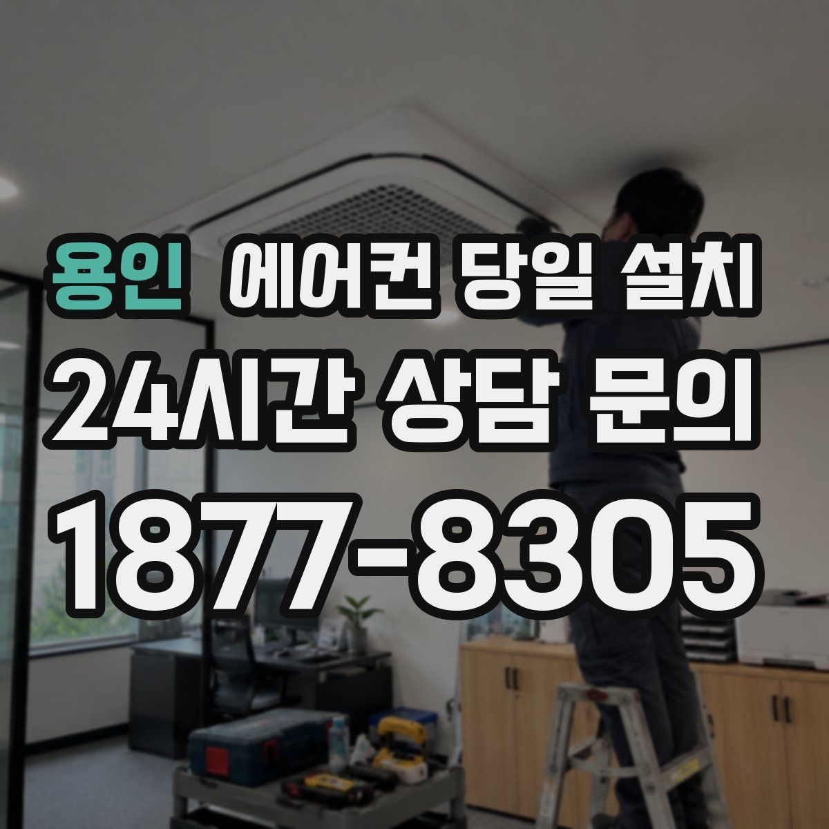 용인 에어컨 당일 설치