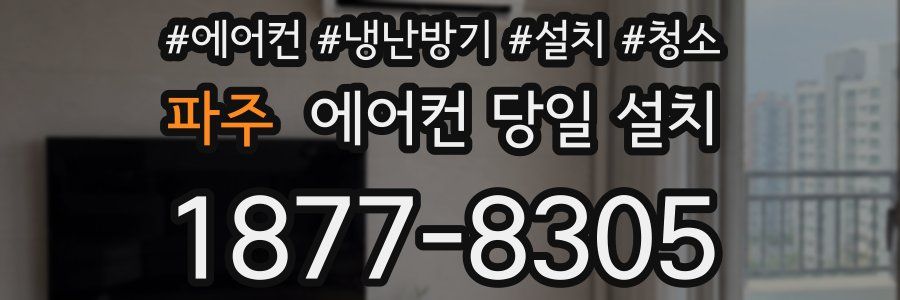 파주 에어컨 당일 설치