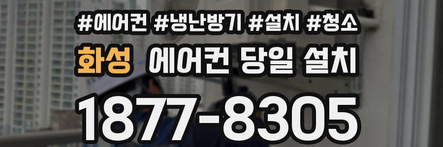 화성 에어컨 당일 설치