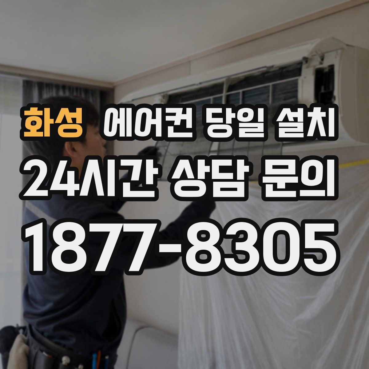 화성 에어컨 당일 설치