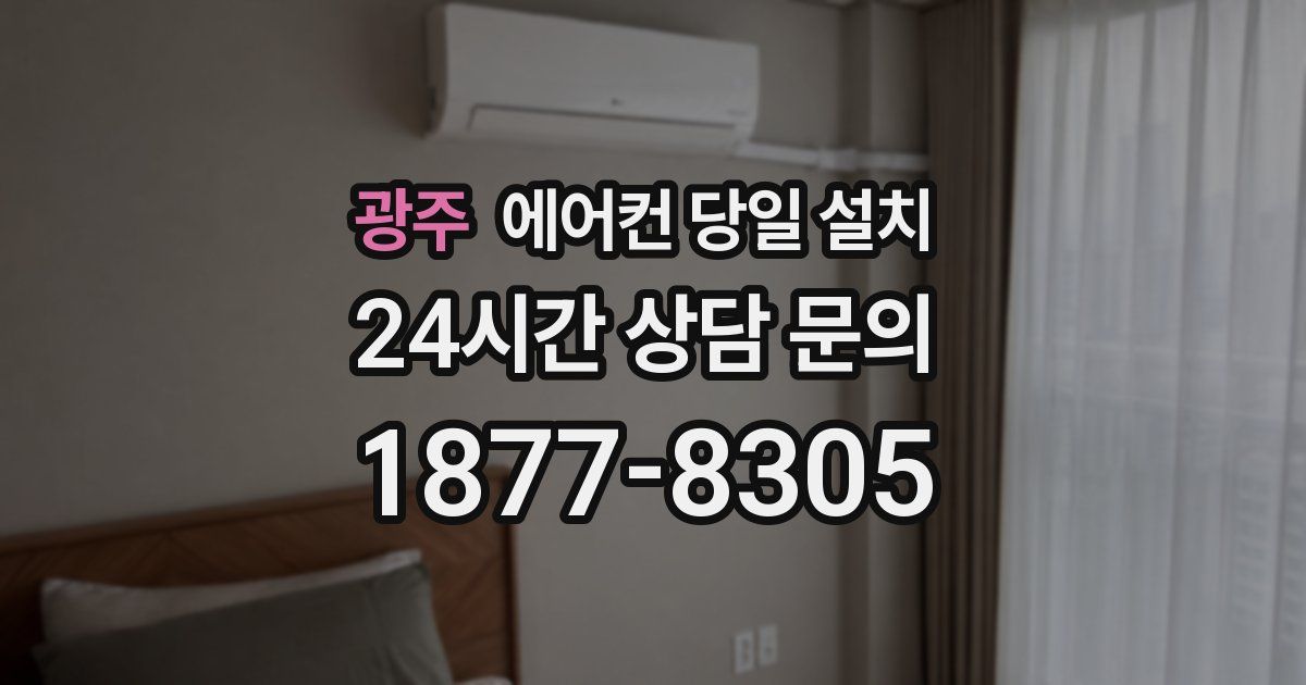 광주 에어컨 당일 설치