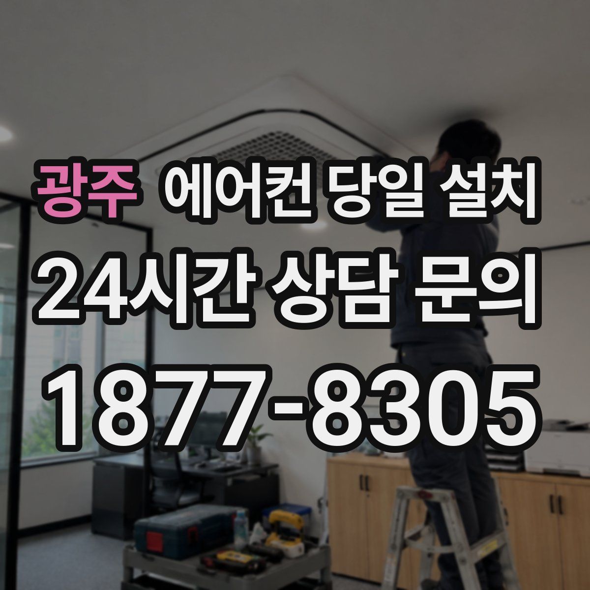 광주 에어컨 당일 설치