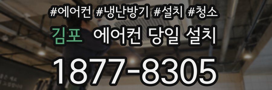 김포 에어컨 당일 설치